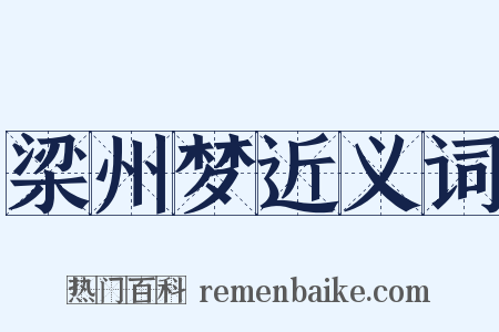 梁州梦近义词是什么意思的图片